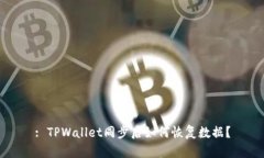 : TPWallet同步后如何恢复数