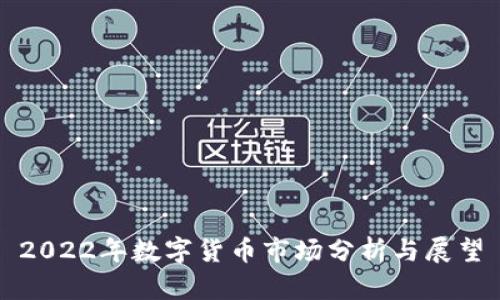 2022年数字货币市场分析与展望