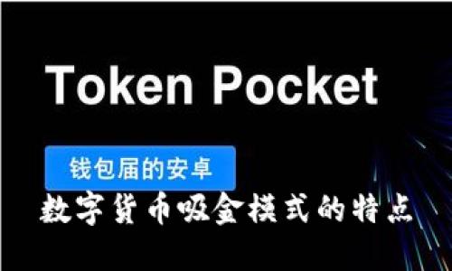 数字货币吸金模式的特点
