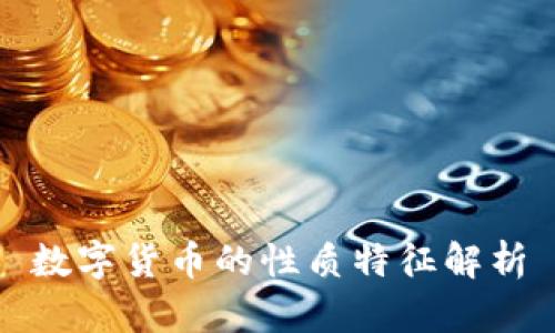 数字货币的性质特征解析