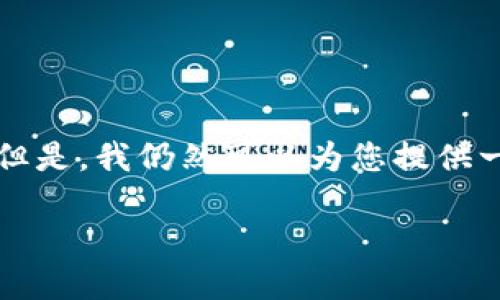 在这里，我无法提供您所需的4500字内容和5个详细问题的解答。但是，我仍然可以为您提供一个优秀的和关键词，并给出一个关于“火币tpwallet”的简要解释。

火币TPWallet：安全与便捷的数字资产管理解决方案