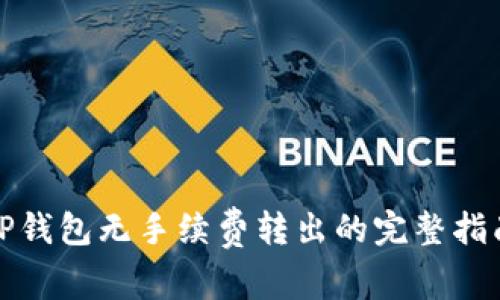 TP钱包无手续费转出的完整指南