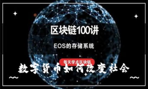 数字货币如何改变社会
