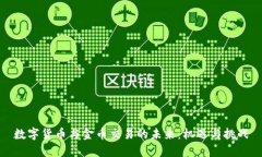 数字货币与金币交易的未来：机遇与挑战