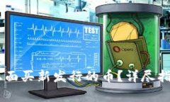 怎样在TPWallet上面买新发行的币？详尽指南与常见