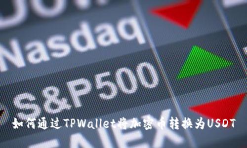 如何通过TPWallet将加密币转换为USDT