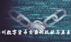 纽约州数字货币交易的现