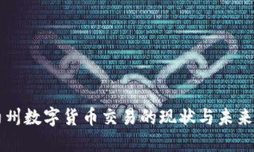 纽约州数字货币交易的现状与未来展望