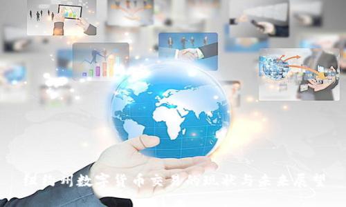 纽约州数字货币交易的现状与未来展望