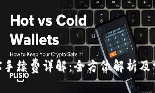TPWalletTRX手续费详解：全方位解析及常见问题解答