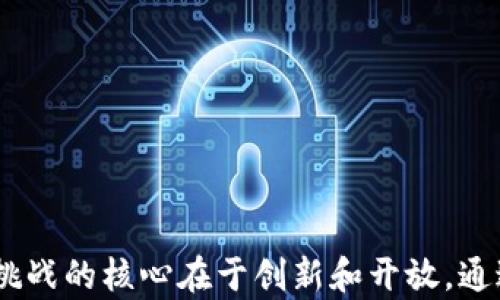 
  苏州数字货币升级的现状与未来展望 / 

关键词：
 guanjianci 数字货币, 苏州, 升级 /guanjianci 

引言
随着数字经济的快速发展，数字货币逐渐走入人们的视野，成为一种新的经济支付方式。苏州作为中国的经济重镇，在数字货币方面也开展了一系列试点工作。如何通过技术手段不断升级和完善数字货币体系，是当前亟待解决的问题。本文将深入探讨苏州数字货币的升级现状、技术路径、政策环境以及未来发展方向。

一、苏州数字货币的现状
苏州数字货币的推广起步较早，依托于国家政策及地方政府的积极推动，已形成了初步的数字货币生态。数字货币不仅在日常支付中得到应用，尤其是在政府数字化服务、跨境支付和商业模式创新等领域也表现出良好的潜力。
当前，苏州已经在一些特定区域内进行数字货币的试点，例如在商场、机场和公共交通等场所，均已实现了数字人民币的支付功能。同时，苏州还通过与金融机构的合作，推动数字货币的流通和应用，尝试打破传统支付方式的限制，提升用户体验。

二、数字货币的技术升级路径
数字货币的升级，首先需要从技术层面入手。苏州在这一方面有着广阔的想象空间。区块链技术的应用，不仅可以增强数字货币的安全性，还可以提高交易透明度，促进更加高效的监管。
1. **区块链技术**：区块链技术为数字货币提供了一种去中心化的信任机制，可以有效地防止伪造和重复支付等问题。通过采用智能合约，能够为数字货币的流通提供更为高效的执行标准。
2. **多链整合**：未来的数字货币体系需要考虑多条链之间的协同和整合。通过建立跨链技术标准，实现价值流动的自由。有专家指出，苏州若能在这一领域突破，将会形成独具特色的数字货币生态。
3. **人工智能与大数据的结合**：结合大数据分析与人工智能技术，可以提升对用户行为的洞察能力，从而不断数字货币的使用场景和支付体验。这种技术的结合，有助于实现数字货币与生活场景的深度融合。

三、政策环境对数字货币升级的影响
国家及地方政策将直接影响数字货币的发展方向。苏州在数字货币试点过程中，得益于中央银行及地方政府的政策支持。未来的政策定位将直接影响数字货币的应用范围和技术升级。
1. **政策支持力度**：国家对数字货币的政策明确态度，鼓励各地方推出数字货币试点项目，提供必要的资金支持和政策保障，确保试点项目的顺利推进。苏州在这一方面，已经获得了一定的政策支持，为数字货币升级奠定了基础。
2. **监管政策的适应性**：随着数字货币的发展，相关监管政策需不断适应新的市场环境。例如，对数字货币操作的界定、交易手续费的透明度等方面的规定，都将在某种程度上影响用户的使用意愿。
3. **国际政策环境的影响**：数字货币的全球化趋势，需要关注国际政策对数字货币系统的影响，例如各国对数字货币的接受程度、跨境监管的合作等，都将对苏州数字货币的定位产生深远影响。

四、数字货币与社会经济发展的关系
数字货币的推广与应用，与当地社会经济的发展有着密切关系，在推动经济数字化、提升运营效率等方面具有重要作用。苏州作为一个传统的工业基地，面临转型升级的过程，数字货币在其中发挥了怎样的作用？
1. **提升支付效率**：数字货币的使用，将有效降低传统支付方式的时间成本，提高交易效率。在一些大型商贸活动及跨区域交易中，数字货币的优势将在于快速结算和信息互通。
2. **促进消费结构转型**：通过数字货币的推广，能够促进新的消费场景的形成，带动传统行业的转型升级。消费者在使用数字货币支付时，往往可以享受到更加灵活的消费模式和精细化的服务。
3. **增强金融服务的可及性**：数字货币的普及，将有助于降低金融服务的门槛，尤其是对于中小微企业的融资问题。通过数字货币，使中小企业在融资过程中过于依赖传统银行的局限性，能够更自由地获取必要的资金支持。

五、未来展望：苏州数字货币升级的方向
展望未来，苏州数字货币的升级将朝着更加高效、安全和便利的方向发展。以下是一些可能的趋势：
1. **智能化服务**：随着人工智能技术的进一步发展，数字货币未来可能结合智能合约，提供更为精准的个性化服务，以满足用户的不同需求。
2. **跨界融合发展**：数字货币可能与互联网行业、零售行业等进行更深入的结合，形成新的商业模式，推动各领域的共同发展。
3. **国际化布局**：随着数字货币环境的开放和全球化的发展，苏州有望在国际范围内寻找合作伙伴，形成跨国的数字货币生态圈。
总结而言，苏州数字货币的升级是一个复杂的系统工程，涉及技术、政策、经济等多个维度的协同。在这一过程中，固守传统的思维模式已然不再适用，创新和开放将是推动数字货币不断向前发展的关键。

常见问题解答

问题1：苏州数字货币的应用场景有哪些？
在苏州，数字货币的应用场景正在不断扩展，涉及到日常生活的多个方面，具体包括：
1. **零售支付**：大型商超、便利店等已接受数字货币支付，用户可直接使用数字人民币购买日常商品，便捷高效，提升了消费体验。
2. **公共交通**：苏州部分公交和地铁线路已支持数字人民币支付，市民在出行时可以通过手机完成快捷支付，提升交通便利性。
3. **政府服务**：土地交易、税费缴纳等政府业务的场景中，数字货币的应用可提高效率，方便市民办事。同时，政府通过数字货币进行补贴发放，进一步推动了居民的消费。

问题2：苏州的数字货币如何确保交易安全？
数字货币的交易安全是用户关心的重点，苏州在这一方面采取了多种措施，确保用户资金安全：
1. **采用区块链技术**：数字货币的底层技术使用区块链，所有交易被记录在不可篡改的分布式账本上，提升了安全性。
2. **多重认证机制**：在支付环节，用户需通过多重认证（例如指纹识别、短信验证码等）来确认交易，降低了风险。
3. **风险监控体系**：建立完善的风险监控体系，对异常交易进行实时监控及预警，确保资金的安全。

问题3：如何推进苏州数字货币的技术升级？
推进数字货币的技术升级，需要多方面的努力：
1. **加强技术研发**：地方金融管理部门与高校、研究机构合作，加大对数字货币技术的研究投入，引入高端人才，推动技术突破。
2. **构建开放生态**：推动与国内外科技企业的合作，实现技术共享和资源整合，打造一个更加多元的数字货币生态。
3. **政策支持**：政府机构适时出台相关政策，支持数字货币基础设施的建设和技术创新，为升级提供保障。

问题4：数字货币对传统银行业务的影响如何？
随着数字货币的发展，传统银行业面临着挑战与转型的压力：
1. **支付业务的竞争**：数字货币的便捷性可能会使传统银行的支付业务受到影响，传统金融机构需要寻找新的业务增长点。
2. **新业务模式的出现**：数字货币为金融科技的变革提供了新的机遇，传统银行需与时俱进，探索数字金融服务的新模式，如数字资产管理、智能投顾等。
3. **金融监管适应**：银行需积极适应数字货币带来的金融监管变革，健全合规管理机制，避免触犯监管底线。

问题5：苏州如何与国际数字货币发展接轨？
为了与国际数字货币发展接轨，苏州需要采取若干措施：
1. **交流与合作**：积极参与国际数字货币试点项目，与国际金融组织及外资企业合作，学习和借鉴国外成功经验。
2. **推广标准化**：推动国际间数字货币标准的制定，寻求建立统一的跨国数字货币交易规则，降低跨国交易障碍。
3. **提升对外科技合作**：引进国际先进技术，发挥地方优势，积极吸引外商投资数字货币相关领域，推动本地产业链的升级。

总结
数字货币作为新兴金融工具，发展潜力巨大，尤其是在经济数字化转型的大背景下。苏州在拥抱这一变化的同时，也面临着种种挑战。应对这些挑战的核心在于创新和开放。通过技术升级、政策保障、市场拓展等综合手段，苏州未来的数字货币发展定能迎来更为光明的前景。