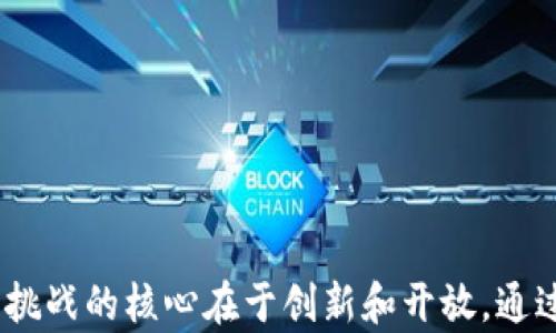 
  苏州数字货币升级的现状与未来展望 / 

关键词：
 guanjianci 数字货币, 苏州, 升级 /guanjianci 

引言
随着数字经济的快速发展，数字货币逐渐走入人们的视野，成为一种新的经济支付方式。苏州作为中国的经济重镇，在数字货币方面也开展了一系列试点工作。如何通过技术手段不断升级和完善数字货币体系，是当前亟待解决的问题。本文将深入探讨苏州数字货币的升级现状、技术路径、政策环境以及未来发展方向。

一、苏州数字货币的现状
苏州数字货币的推广起步较早，依托于国家政策及地方政府的积极推动，已形成了初步的数字货币生态。数字货币不仅在日常支付中得到应用，尤其是在政府数字化服务、跨境支付和商业模式创新等领域也表现出良好的潜力。
当前，苏州已经在一些特定区域内进行数字货币的试点，例如在商场、机场和公共交通等场所，均已实现了数字人民币的支付功能。同时，苏州还通过与金融机构的合作，推动数字货币的流通和应用，尝试打破传统支付方式的限制，提升用户体验。

二、数字货币的技术升级路径
数字货币的升级，首先需要从技术层面入手。苏州在这一方面有着广阔的想象空间。区块链技术的应用，不仅可以增强数字货币的安全性，还可以提高交易透明度，促进更加高效的监管。
1. **区块链技术**：区块链技术为数字货币提供了一种去中心化的信任机制，可以有效地防止伪造和重复支付等问题。通过采用智能合约，能够为数字货币的流通提供更为高效的执行标准。
2. **多链整合**：未来的数字货币体系需要考虑多条链之间的协同和整合。通过建立跨链技术标准，实现价值流动的自由。有专家指出，苏州若能在这一领域突破，将会形成独具特色的数字货币生态。
3. **人工智能与大数据的结合**：结合大数据分析与人工智能技术，可以提升对用户行为的洞察能力，从而不断数字货币的使用场景和支付体验。这种技术的结合，有助于实现数字货币与生活场景的深度融合。

三、政策环境对数字货币升级的影响
国家及地方政策将直接影响数字货币的发展方向。苏州在数字货币试点过程中，得益于中央银行及地方政府的政策支持。未来的政策定位将直接影响数字货币的应用范围和技术升级。
1. **政策支持力度**：国家对数字货币的政策明确态度，鼓励各地方推出数字货币试点项目，提供必要的资金支持和政策保障，确保试点项目的顺利推进。苏州在这一方面，已经获得了一定的政策支持，为数字货币升级奠定了基础。
2. **监管政策的适应性**：随着数字货币的发展，相关监管政策需不断适应新的市场环境。例如，对数字货币操作的界定、交易手续费的透明度等方面的规定，都将在某种程度上影响用户的使用意愿。
3. **国际政策环境的影响**：数字货币的全球化趋势，需要关注国际政策对数字货币系统的影响，例如各国对数字货币的接受程度、跨境监管的合作等，都将对苏州数字货币的定位产生深远影响。

四、数字货币与社会经济发展的关系
数字货币的推广与应用，与当地社会经济的发展有着密切关系，在推动经济数字化、提升运营效率等方面具有重要作用。苏州作为一个传统的工业基地，面临转型升级的过程，数字货币在其中发挥了怎样的作用？
1. **提升支付效率**：数字货币的使用，将有效降低传统支付方式的时间成本，提高交易效率。在一些大型商贸活动及跨区域交易中，数字货币的优势将在于快速结算和信息互通。
2. **促进消费结构转型**：通过数字货币的推广，能够促进新的消费场景的形成，带动传统行业的转型升级。消费者在使用数字货币支付时，往往可以享受到更加灵活的消费模式和精细化的服务。
3. **增强金融服务的可及性**：数字货币的普及，将有助于降低金融服务的门槛，尤其是对于中小微企业的融资问题。通过数字货币，使中小企业在融资过程中过于依赖传统银行的局限性，能够更自由地获取必要的资金支持。

五、未来展望：苏州数字货币升级的方向
展望未来，苏州数字货币的升级将朝着更加高效、安全和便利的方向发展。以下是一些可能的趋势：
1. **智能化服务**：随着人工智能技术的进一步发展，数字货币未来可能结合智能合约，提供更为精准的个性化服务，以满足用户的不同需求。
2. **跨界融合发展**：数字货币可能与互联网行业、零售行业等进行更深入的结合，形成新的商业模式，推动各领域的共同发展。
3. **国际化布局**：随着数字货币环境的开放和全球化的发展，苏州有望在国际范围内寻找合作伙伴，形成跨国的数字货币生态圈。
总结而言，苏州数字货币的升级是一个复杂的系统工程，涉及技术、政策、经济等多个维度的协同。在这一过程中，固守传统的思维模式已然不再适用，创新和开放将是推动数字货币不断向前发展的关键。

常见问题解答

问题1：苏州数字货币的应用场景有哪些？
在苏州，数字货币的应用场景正在不断扩展，涉及到日常生活的多个方面，具体包括：
1. **零售支付**：大型商超、便利店等已接受数字货币支付，用户可直接使用数字人民币购买日常商品，便捷高效，提升了消费体验。
2. **公共交通**：苏州部分公交和地铁线路已支持数字人民币支付，市民在出行时可以通过手机完成快捷支付，提升交通便利性。
3. **政府服务**：土地交易、税费缴纳等政府业务的场景中，数字货币的应用可提高效率，方便市民办事。同时，政府通过数字货币进行补贴发放，进一步推动了居民的消费。

问题2：苏州的数字货币如何确保交易安全？
数字货币的交易安全是用户关心的重点，苏州在这一方面采取了多种措施，确保用户资金安全：
1. **采用区块链技术**：数字货币的底层技术使用区块链，所有交易被记录在不可篡改的分布式账本上，提升了安全性。
2. **多重认证机制**：在支付环节，用户需通过多重认证（例如指纹识别、短信验证码等）来确认交易，降低了风险。
3. **风险监控体系**：建立完善的风险监控体系，对异常交易进行实时监控及预警，确保资金的安全。

问题3：如何推进苏州数字货币的技术升级？
推进数字货币的技术升级，需要多方面的努力：
1. **加强技术研发**：地方金融管理部门与高校、研究机构合作，加大对数字货币技术的研究投入，引入高端人才，推动技术突破。
2. **构建开放生态**：推动与国内外科技企业的合作，实现技术共享和资源整合，打造一个更加多元的数字货币生态。
3. **政策支持**：政府机构适时出台相关政策，支持数字货币基础设施的建设和技术创新，为升级提供保障。

问题4：数字货币对传统银行业务的影响如何？
随着数字货币的发展，传统银行业面临着挑战与转型的压力：
1. **支付业务的竞争**：数字货币的便捷性可能会使传统银行的支付业务受到影响，传统金融机构需要寻找新的业务增长点。
2. **新业务模式的出现**：数字货币为金融科技的变革提供了新的机遇，传统银行需与时俱进，探索数字金融服务的新模式，如数字资产管理、智能投顾等。
3. **金融监管适应**：银行需积极适应数字货币带来的金融监管变革，健全合规管理机制，避免触犯监管底线。

问题5：苏州如何与国际数字货币发展接轨？
为了与国际数字货币发展接轨，苏州需要采取若干措施：
1. **交流与合作**：积极参与国际数字货币试点项目，与国际金融组织及外资企业合作，学习和借鉴国外成功经验。
2. **推广标准化**：推动国际间数字货币标准的制定，寻求建立统一的跨国数字货币交易规则，降低跨国交易障碍。
3. **提升对外科技合作**：引进国际先进技术，发挥地方优势，积极吸引外商投资数字货币相关领域，推动本地产业链的升级。

总结
数字货币作为新兴金融工具，发展潜力巨大，尤其是在经济数字化转型的大背景下。苏州在拥抱这一变化的同时，也面临着种种挑战。应对这些挑战的核心在于创新和开放。通过技术升级、政策保障、市场拓展等综合手段，苏州未来的数字货币发展定能迎来更为光明的前景。