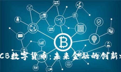: GCB数字货币：未来金融的创新之路