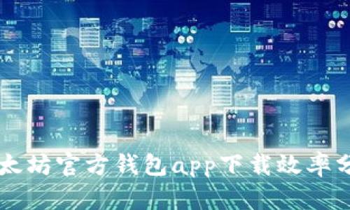 以太坊官方钱包app下载效率分析