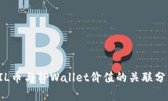 FIL币与TPWallet价值的关联分