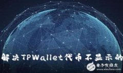 如何解决TPWallet代币不显示
