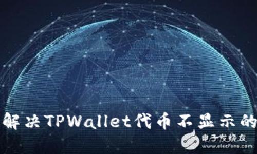 如何解决TPWallet代币不显示的问题