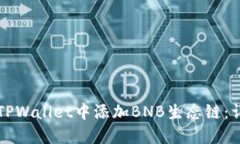 如何在TPWallet中添加BNB生态