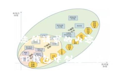 以下是您所请求的内容：

如何在TP钱包中创建以太坊钱包