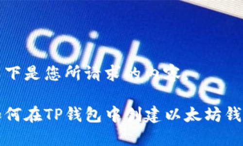 以下是您所请求的内容：

如何在TP钱包中创建以太坊钱包