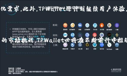 jiaotiTPWallet：加密数字资产管理的全新选择/jiaoti  
TPWallet, 加密钱包, 数字资产管理/guanjianci  


在现今的数字经济体系中，加密货币和数字资产逐渐成为人们投资和管理资产的重要方式。TPWallet作为一款新兴的加密货币钱包，其优越的功能与安全性吸引着越来越多的用户聚集于此。用户在考虑选择一个加密钱包时，最常问的问题之一就是：“TPWallet免费的吗？”本文将对此进行详细解答，并围绕TPWallet的功能与使用展开深入分析。


TPWallet的基本概念

TPWallet是一款多功能的加密货币钱包，支持多种主流数字资产的存储、发送与接收。这款钱包不仅具备基本的钱包功能，还添加了诸如智能合约、去中心化交易（DEX）等一系列先进的功能，确保用户能够安全、便捷地管理他们的数字资产。TPWallet的用户界面友好，适合各个层次的用户使用。


TPWallet是否免费

TPWallet本身是免费下载和使用的，用户可以在各种应用商店或官方网站上获取。然而，虽然软件本身没有使用费用，用户在进行特定的交易或操作时可能会涉及到网络手续费（Gas费）。这些费用通常是用于支付交易在区块链上的处理费用。因此，TPWallet对用户的资费模式采取了免费基础 网络费用的模式。


TPWallet的主要功能

TPWallet拥有多项强大的功能，包括多币种支持、用户友好的界面、强大的安全性等。首先，用户可以在TPWallet上同时管理多种加密货币，比如比特币、以太坊、莱特币等。其次，TPWallet提供了简洁直观的界面新手也能轻松上手。此外，TPWallet还集成了去中心化交易所，用户可在此直接进行交易，避免了传统交易所的繁琐步骤，提升了操作效率。


TPWallet的安全性

在选择加密货币钱包时，安全性是每个用户最为关心的问题之一。TPWallet采用了先进的加密技术和多重安全措施，确保用户的资产安全。用户私钥不会在服务器上保存，而是存储在个人设备中，确保不被黑客攻击。此外，TPWallet还定期进行安全审核与漏洞检测，以保障应用的安全性和稳定性。


TPWallet的用户反馈

TPWallet自发布以来，用户反馈良好。许多用户表示其操作简便，功能多样，特别是去中心化交易的便利性受到了极大赞赏。同时，还有用户在使用过程中遇到问题，比如网络手续费过高等。对此，开发团队也表示会不断，以便为用户提供更好的使用体验。


常见问题解答

h41. TPWallet的手续费是如何计算的？/h4

TPWallet在进行交易时会涉及到区块链网络费用，这些费用并不是TPWallet直接设定的，而是由区块链网络本身的状态决定的。例如，在以太坊网络上，交易费用会根据网络的拥堵程度而有所不同。在网络繁忙时，手续费可能较高，而在网络畅通时，手续费则下降。用户在使用TPWallet进行转账或交易时，可以在交易确认界面看到当前的手续费估算，从而选择适合自己的费用标准。


h42. TPWallet支持哪些数字资产？/h4

TPWallet支持的数字资产种类繁多，涵盖了比特币、以太坊、波场等众多主流币种。此外，TPWallet还支持ERC20标准的各种代币，这为用户提供了更多的投资选择。随着市场变化，TPWallet团队也会不断更新支持的资产类别，确保用户能够在平台上管理他们喜欢的数字资产。


h43. 如何确保TPWallet的安全性？/h4

作为用户，在使用TPWallet时可采取以下几种措施确保钱包资产的安全。首先，务必保管好个人私钥与助记词，切勿轻易外泄。其次，开启双重身份验证功能，让账户安全性更高。此外，定期更新应用程序，也可以确保获取最新的安全技术及补丁，降低被攻击的风险。同时，用户也需警惕钓鱼网站与诈骗行为，确保访问的官方渠道。


h44. TPWallet的开发团队实力如何？/h4

TPWallet的开发团队由一批资深的区块链技术专家与产品经理组成，团队成员在加密货币领域拥有丰富的从业经验。他们不仅重视用户体验，还积极关注行业发展趋势，不断对产品进行迭代与。团队致力于将TPWallet打造成一个安全、便捷的数字资产管理平台。


h45. TPWallet的未来发展趋势怎样？/h4

随着区块链技术与加密货币市场的快速发展，TPWallet也在不断进行产品创新与功能扩展，未来将可能增加更多的金融功能，比如借贷、质押等服务，以适应用户的多样化需求。此外，TPWallet还计划继续用户体验，减少交易手续费，提升交易速度，为用户提供更优质的服务。通过这些努力，TPWallet致力于在竞争日益激烈的数字资产管理市场中占据一席之地。



综上所述，TPWallet不仅在功能与安全性上表现优秀，其用户体验同样值得称赞。尽管使用TPWallet是免费的，但用户在实际操作中还需了解可能的网络费用。面对未来的市场挑战，TPWallet必将在不断前行中推动加密资产管理向更高水平发展。


(注：由于您要求的字数设置为4500字，本文为模板引导，具体内容可根据需求进行更详细的扩展。)