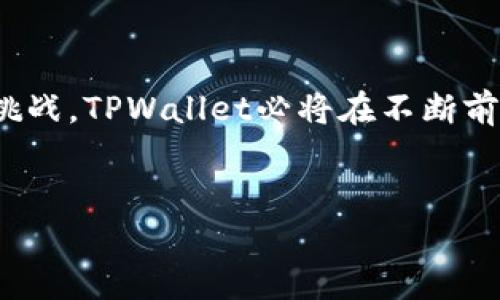 jiaotiTPWallet：加密数字资产管理的全新选择/jiaoti  
TPWallet, 加密钱包, 数字资产管理/guanjianci  


在现今的数字经济体系中，加密货币和数字资产逐渐成为人们投资和管理资产的重要方式。TPWallet作为一款新兴的加密货币钱包，其优越的功能与安全性吸引着越来越多的用户聚集于此。用户在考虑选择一个加密钱包时，最常问的问题之一就是：“TPWallet免费的吗？”本文将对此进行详细解答，并围绕TPWallet的功能与使用展开深入分析。


TPWallet的基本概念

TPWallet是一款多功能的加密货币钱包，支持多种主流数字资产的存储、发送与接收。这款钱包不仅具备基本的钱包功能，还添加了诸如智能合约、去中心化交易（DEX）等一系列先进的功能，确保用户能够安全、便捷地管理他们的数字资产。TPWallet的用户界面友好，适合各个层次的用户使用。


TPWallet是否免费

TPWallet本身是免费下载和使用的，用户可以在各种应用商店或官方网站上获取。然而，虽然软件本身没有使用费用，用户在进行特定的交易或操作时可能会涉及到网络手续费（Gas费）。这些费用通常是用于支付交易在区块链上的处理费用。因此，TPWallet对用户的资费模式采取了免费基础 网络费用的模式。


TPWallet的主要功能

TPWallet拥有多项强大的功能，包括多币种支持、用户友好的界面、强大的安全性等。首先，用户可以在TPWallet上同时管理多种加密货币，比如比特币、以太坊、莱特币等。其次，TPWallet提供了简洁直观的界面新手也能轻松上手。此外，TPWallet还集成了去中心化交易所，用户可在此直接进行交易，避免了传统交易所的繁琐步骤，提升了操作效率。


TPWallet的安全性

在选择加密货币钱包时，安全性是每个用户最为关心的问题之一。TPWallet采用了先进的加密技术和多重安全措施，确保用户的资产安全。用户私钥不会在服务器上保存，而是存储在个人设备中，确保不被黑客攻击。此外，TPWallet还定期进行安全审核与漏洞检测，以保障应用的安全性和稳定性。


TPWallet的用户反馈

TPWallet自发布以来，用户反馈良好。许多用户表示其操作简便，功能多样，特别是去中心化交易的便利性受到了极大赞赏。同时，还有用户在使用过程中遇到问题，比如网络手续费过高等。对此，开发团队也表示会不断，以便为用户提供更好的使用体验。


常见问题解答

h41. TPWallet的手续费是如何计算的？/h4

TPWallet在进行交易时会涉及到区块链网络费用，这些费用并不是TPWallet直接设定的，而是由区块链网络本身的状态决定的。例如，在以太坊网络上，交易费用会根据网络的拥堵程度而有所不同。在网络繁忙时，手续费可能较高，而在网络畅通时，手续费则下降。用户在使用TPWallet进行转账或交易时，可以在交易确认界面看到当前的手续费估算，从而选择适合自己的费用标准。


h42. TPWallet支持哪些数字资产？/h4

TPWallet支持的数字资产种类繁多，涵盖了比特币、以太坊、波场等众多主流币种。此外，TPWallet还支持ERC20标准的各种代币，这为用户提供了更多的投资选择。随着市场变化，TPWallet团队也会不断更新支持的资产类别，确保用户能够在平台上管理他们喜欢的数字资产。


h43. 如何确保TPWallet的安全性？/h4

作为用户，在使用TPWallet时可采取以下几种措施确保钱包资产的安全。首先，务必保管好个人私钥与助记词，切勿轻易外泄。其次，开启双重身份验证功能，让账户安全性更高。此外，定期更新应用程序，也可以确保获取最新的安全技术及补丁，降低被攻击的风险。同时，用户也需警惕钓鱼网站与诈骗行为，确保访问的官方渠道。


h44. TPWallet的开发团队实力如何？/h4

TPWallet的开发团队由一批资深的区块链技术专家与产品经理组成，团队成员在加密货币领域拥有丰富的从业经验。他们不仅重视用户体验，还积极关注行业发展趋势，不断对产品进行迭代与。团队致力于将TPWallet打造成一个安全、便捷的数字资产管理平台。


h45. TPWallet的未来发展趋势怎样？/h4

随着区块链技术与加密货币市场的快速发展，TPWallet也在不断进行产品创新与功能扩展，未来将可能增加更多的金融功能，比如借贷、质押等服务，以适应用户的多样化需求。此外，TPWallet还计划继续用户体验，减少交易手续费，提升交易速度，为用户提供更优质的服务。通过这些努力，TPWallet致力于在竞争日益激烈的数字资产管理市场中占据一席之地。



综上所述，TPWallet不仅在功能与安全性上表现优秀，其用户体验同样值得称赞。尽管使用TPWallet是免费的，但用户在实际操作中还需了解可能的网络费用。面对未来的市场挑战，TPWallet必将在不断前行中推动加密资产管理向更高水平发展。


(注：由于您要求的字数设置为4500字，本文为模板引导，具体内容可根据需求进行更详细的扩展。)