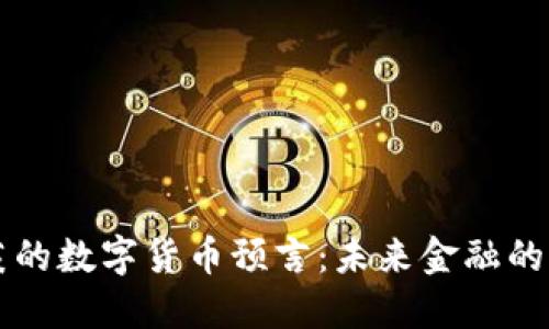 比尔·盖茨的数字货币预言：未来金融的转型与挑战