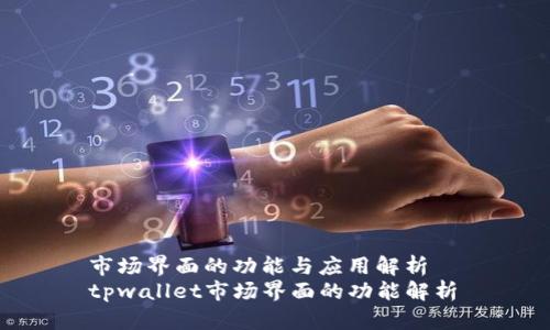 市场界面的功能与应用解析  
tpwallet市场界面的功能解析