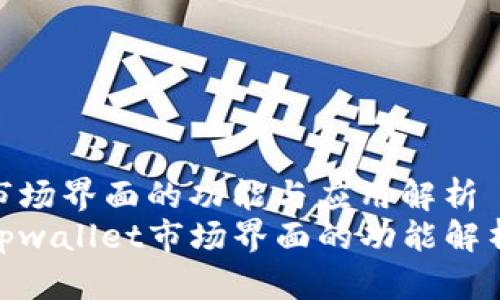 市场界面的功能与应用解析  
tpwallet市场界面的功能解析