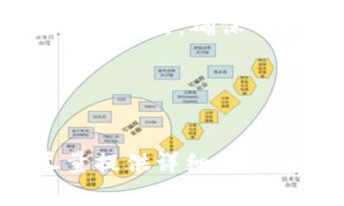 如何在TPWallet中联系客服？详细指南与常见问题解答

TPWallet, 客服, 联系方式/guanjianci

引言
TPWallet作为一个数字资产钱包，用户在使用过程中难免会遇到各种问题。在此情况下，寻找客服帮助显得尤为重要。本文将详细介绍在TPWallet中如何联系客服，并提供一系列相关问题的解答，让用户在遇到困难时能够迅速找到解决方案。

TPWallet的客服联系方式
在TPWallet中联系客服有几种常见的方法，用户可以根据自己的需求选择合适的方式进行联系。

h41. 应用内联系客服/h4
TPWallet的移动应用内通常会设置客服支持选项。用户可以在应用主界面或者设置页面找到“客服”或“帮助支持”选项，点击后会弹出相应的联系方式或在线客服入口。

h42. 官方网站/h4
用户可以访问TPWallet的官方网站，通常在网站首页或者“联系我们”页面可以找到客服联系方式。官网会提供电子邮件、电话或者在线聊天等多种联系方式。

h43. 社交媒体/h4
在现代社会，许多公司通过社交媒体与用户建立联系。TPWallet在多个社交媒体平台上设有官方账号，用户可以通过私信等方式联系他们。同时，社交媒体上的公告也可能提供最新的客服信息。

常见问题解答

1. TPWallet的客服支持时间是多久？
TPWallet的客服服务时间通常是24小时在线。但在某些情况下，响应时间可能因流量或人力资源受限而有所不同。正常情况下，用户在繁忙时段等待时间可能会更长。建议用户在非高峰时间段进行咨询，以尽快获得解决方案。

对于不同需求的用户，TPWallet的客服团队分为技术支持、账户支持和一般咨询等不同部门，用户可以根据问题类型选择相应的客服进行咨询。例如，若用户在进行交易时遇到技术问题，可以直接联系技术支持部门，以便获取更快速的帮助。

2. 如何在TPWallet中提交问题？
用户在TPWallet中遇到问题时，可以通过特定的通道提交问题。这通常包括在线提交表单、通过聊天窗口提交问题或者发送电子邮件到客服邮箱。对于需要更复杂诊断的问题，建议用户通过聊天功能实时沟通，以便获得更快捷的响应。

在进行问题提交时，用户需尽量提供详细的信息，比如问题发生的具体时间、会影响交易的信息和操作步骤等。这样可以大大提高客服的处理效率。

3. 我的客服咨询没有得到回应，我该怎么办？
如果用户在TPWallet提交了咨询，但长时间没有得到回应，可以尝试以下几种方式解决问题：首先，检查是否收到客服的自动回复，某些客服系统会在提交后生成一个工单号，用户可以通过这个号码查询咨询进度。

如果还是没有得到回应，用户可以通过重新提交问题的方式尝试。建议选择不同的联络方式，如从邮件改为应用内咨询等。此外，用户可以访问TPWallet的社交媒体平台，尝试直接与客服进行沟通。

4. TPWallet的在线客服是否收费？
TPWallet的在线客服服务通常是免费的。用户在使用该服务时无需支付额外费用。然而，用户需明确，某些高级服务（例如，一对一的专业咨询）可能会涉及收费，但这些服务的详细信息会在相关页面上进行说明。

在使用相关服务时，用户应时刻保持警惕，避免因为不明链接或额外服务而受到诈骗。为了保障个人信息安全，建议用户使用TPWallet官方给予的客服途径。

5. 使用TPWallet过程中遇到的常见问题及解决策略
在使用TPWallet时，用户可能会遭遇一系列问题，如无法成功登录、转账失败、资产无法显示等。针对这些常见问题，用户应保持耐心，逐步核实以下几点：确保网络连接良好、手机系统和应用都更新到最新版本、账户是否被锁定等。

若以上问题均未解决，建议用户直接联系TPWallet客服进行详细排查，客服会根据系统记录查找具体原因并给出解决方案。

总结
在TPWallet中联系客服是获取帮助的重要途径。无论是通过应用内客服、官方网站还是社交媒体，用户都可轻松联系方式。在咨询时，用户应尽量提供详细信息，以获得更快的响应。通过本文，我们还对常见问题进行了详细解答，希望能帮助用户更好地使用TPWallet，解决在使用过程中遇到的各种问题。