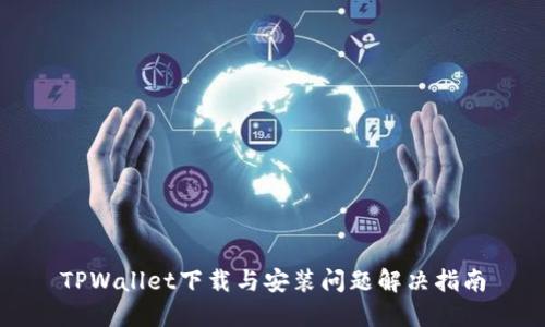 TPWallet下载与安装问题解决指南