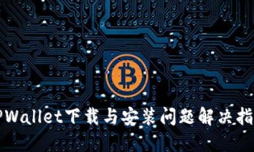 TPWallet下载与安装问题解决指南
