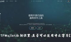 TPWallet私钥设置：是否可以使用中文字符？