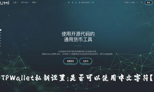 TPWallet私钥设置：是否可以使用中文字符？