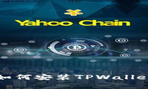 安卓设备如何安装TPWallet详尽指南