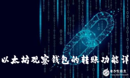 : 以太坊观察钱包的转账功能详解