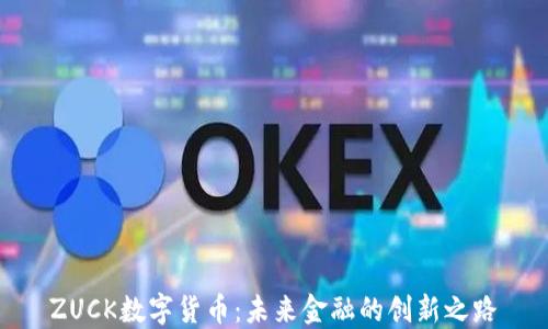
ZUCK数字货币：未来金融的创新之路