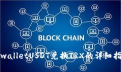 tpwalletUSDT兑换TRX的详细指南