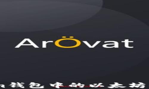 
如何将im钱包中的以太坊顺利变现