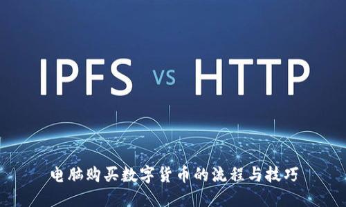 电脑购买数字货币的流程与技巧