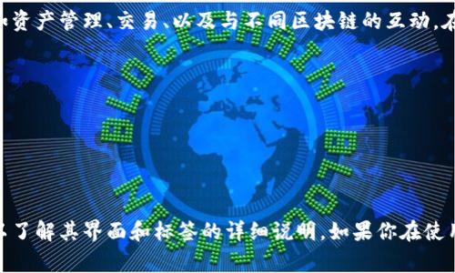 在区块链和加密货币的上下文中，TPWallet通常与多种功能相关，例如资产管理、交易、以及与不同区块链的互动。在这方面，标签通常被用来标识和组织不同的功能或设置。

如果你在寻找“TPWallet标签”相关的信息，可能是指:

1. **钱包管理标签**：用于添加、删除或查看各种数字资产。
2. **交易标签**：用于记录和查看交易记录。
3. **设置标签**：用于配置钱包的安全性、通知等个人设置。

要获取更具体的答案，建议你查看TPWallet的官方文档或支持页面，以了解其界面和标签的详细说明。如果你在使用TPWallet的过程中遇到特定的问题或者需要具体的帮助，欢迎提出！