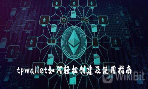 tpwallet如何轻松创建及使用指南