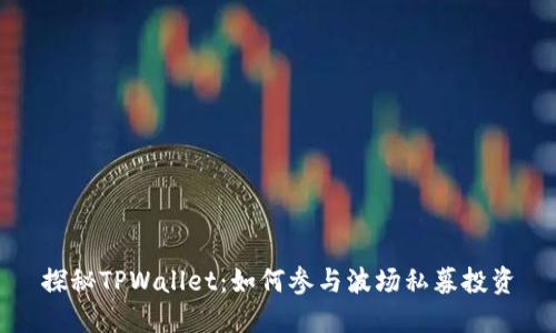 探秘TPWallet：如何参与波场私募投资