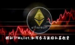 探秘TPWallet：如何参与波场