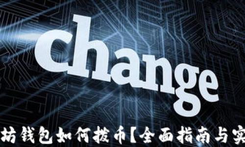 
老以太坊钱包如何拨币？全面指南与实用技巧