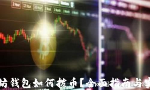 
老以太坊钱包如何拨币？全面指南与实用技巧