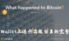 在TPWallet上进行高效交易的