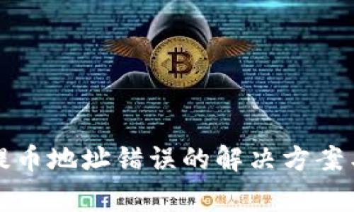 tpwallet提币地址错误的解决方案与注意事项