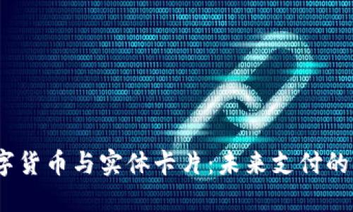  数字货币与实体卡片：未来支付的革命