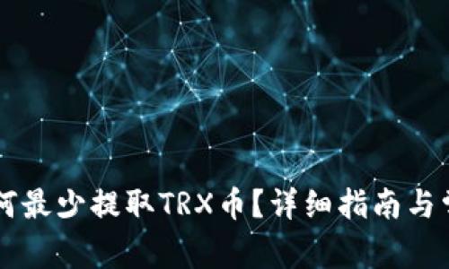 TPWallet如何最少提取TRX币？详细指南与常见问题解析